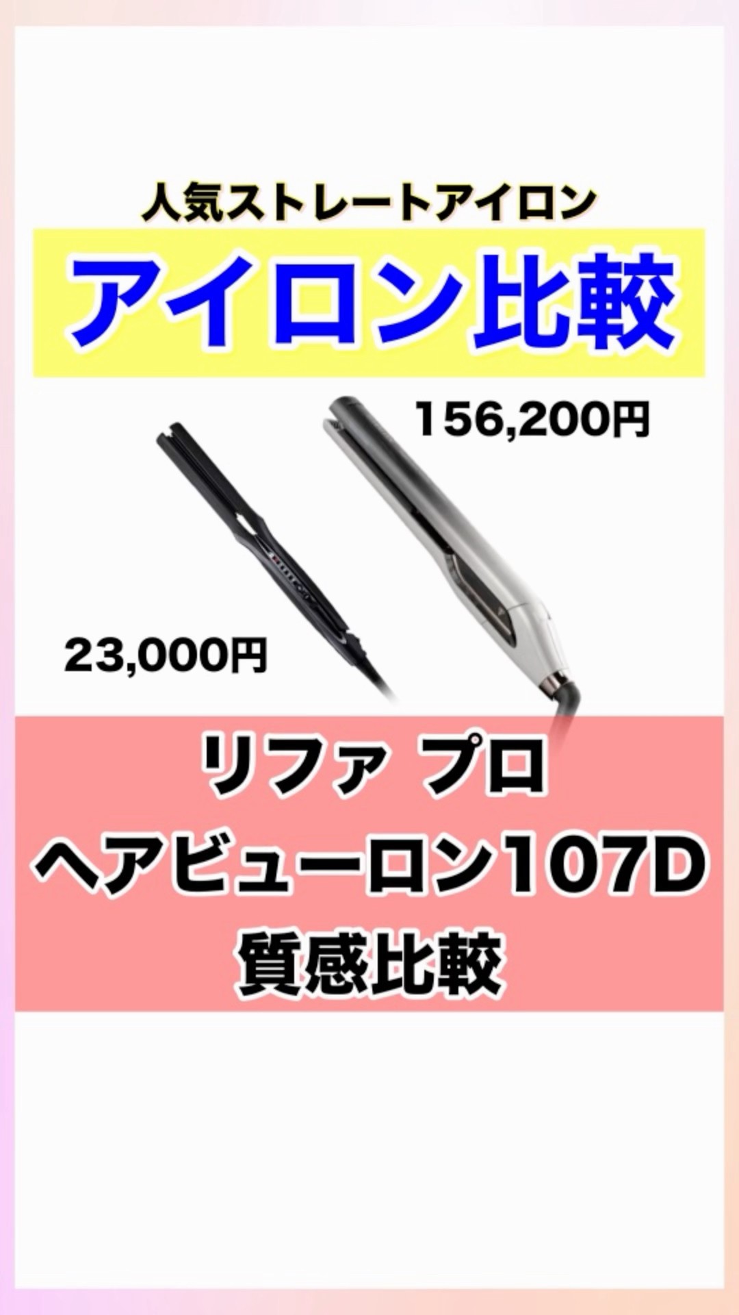 Hairbeauron 107D vs. ReFa Pro Straight Comparison