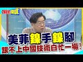 【頭條開講】美日韓澳菲&quot;鎳手鎳腳&quot;抱團! 拼經濟脱中? 小馬可仕見錢眼開 擬開徵&quot;鎳&quot;出口徵稅!@HeadlinesTalk 20240501