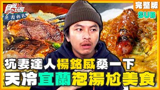 [SUB] 干话王兼坑妻达人杨铭威来啦带你桑一下宜兰泡汤泡到抓龟 | 小祯.杨铭威 SuperTaste Yilan | 食尚玩家鱼肉乡民 完整版 20231219