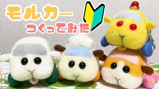 【PUIPUI モルカー】羊毛フェルト初心者がモルカーつくってみた！