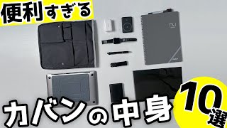 便利過ぎるカバンの中身…効率UPアイテム10選!!!!