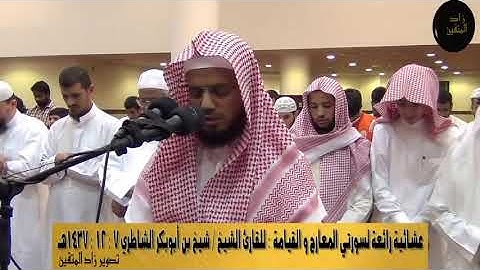 الشيخ ابو بكر الشاطري سورة المعارج و القيامة!!!