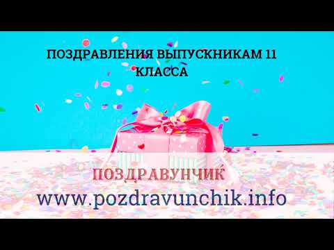 Поздравления выпускникам 11