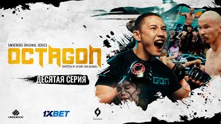 Сериал OCTAGON. 10 серия | Победа над собой