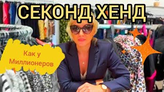 картинка: Секонд Хенд как у миллионеров! Что я нашла-просто невероятно! Даже успешные люди тут покупают!