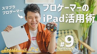 プロゲーマー RaitoさんのiPad活用術｜Create with iPad #9