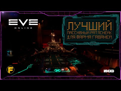 Видео: ЛУЧШИЙ пассивный Раттлснейк(Rattlesnake) для фарма ГАВАНЕЙ - Eve Online.