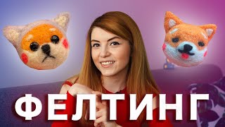 ЧТО ПОДЕЛАТЬ? | Фелтинг | Обзор хобби