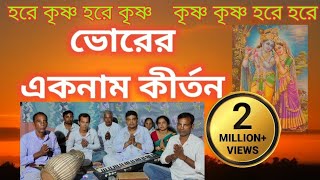 Hare Krishna Vor Kirtan | ভোরের সুরে নাম কীর্তন | Sarkar and Team | #harekrishna #naamkirtan