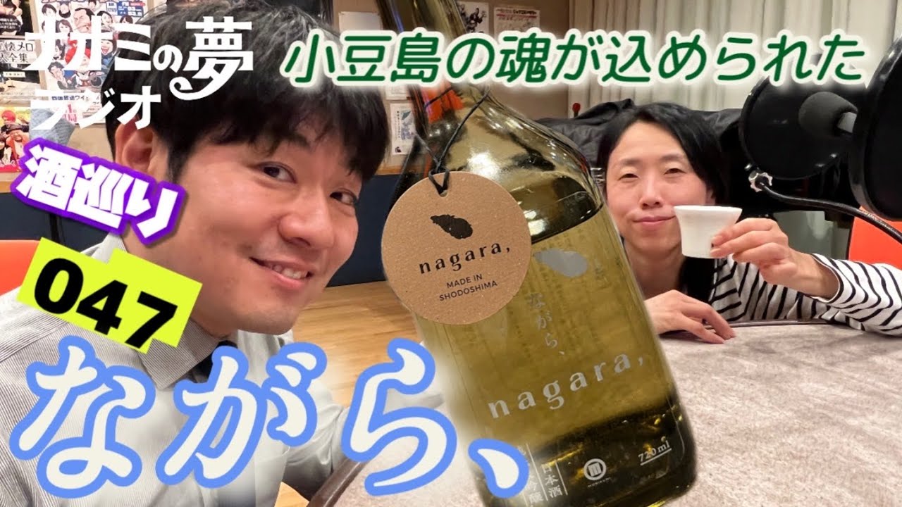 【ラジオ】#ナオミの夢ラジオ #小豆島酒造 #ながら、 小豆島の想いが込められた日本酒