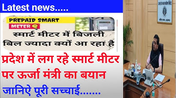 Uppcl smart meter bill, Bill related issue, uppcl smart meter bill jada ata h #uppcl #smart_meter