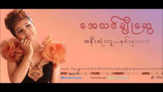 Video thumbnail of "ေနရာတိုင္းမွာ ေအသင္ခ်ိဳေဆြ"