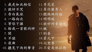 周杰倫好聽的20首歌 Best Songs Of Jay Chou 周杰倫最偉大的命中