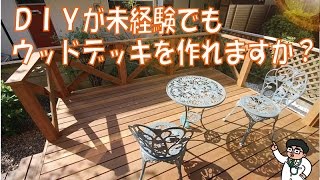 ＤＩＹが未経験でもウッドデッキを作れますか？　ウッドデッキFAQ