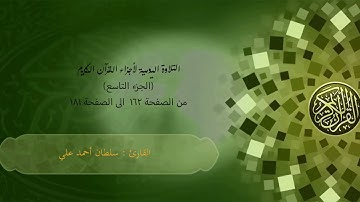 التلاوة اليومية لأجزاء القرآن الكريم بصوت القارئ سلطان أحمد