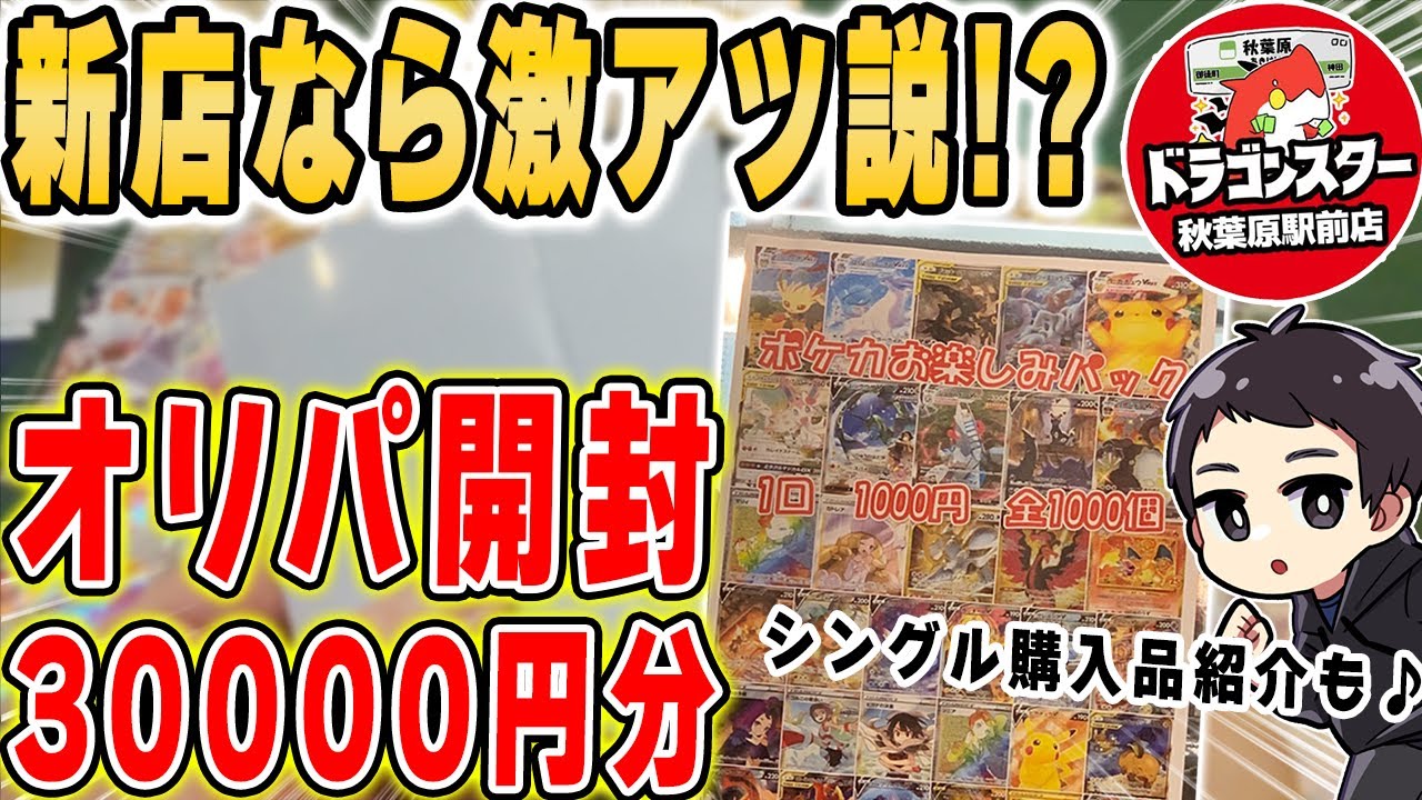 ポケカ 新店舗のオリパ熱い説 秋葉原 に新しく出来たカドショのポケカオリパを円分開封 果たして結果は オマケで高額シングルカード購入品紹介も ドラゴンスター秋葉原駅前店 Youtube