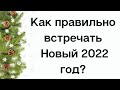 Как правильно встречать Новый 2022 год? | Тайна Жрицы