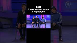 КВН Знакомая ситуация в маршрутке #shorts