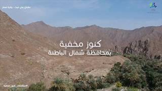 كنوز مخفية - حلاحل بني غيث بولاية صحار/Hidden Treasures – Halahil bani Ghaith in wilayat Sohar