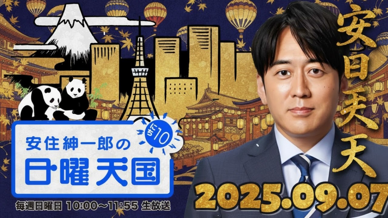 安住紳一郎の日曜天国｜2026年2月22日｜フリートーク＆多彩コーナーで笑い満載