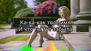 KUSH LOVERS - Как твое имя ( Lyrics,Текст)