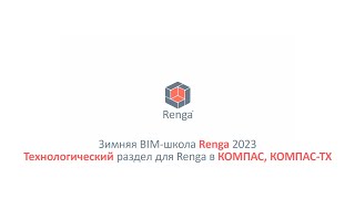 Технологический раздел для Renga в КОМПАС, КОМПАС-ТХ (10.03.23г.)