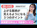 【株 初心者】上がる銘柄が見えるようになる3つのポイント