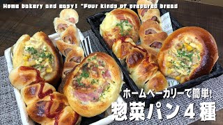 ホームベーカリーで簡単！「惣菜パン４種」Home bakery and easy! 