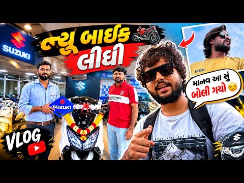 માનવ આ સુ બોલી ગયો 🥹 ( ન્યૂ બાઈક )  @viratdabhi1162 
