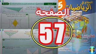 النجاح في الرياضيات المستوى الخامس ابتدائي الصفحة 57