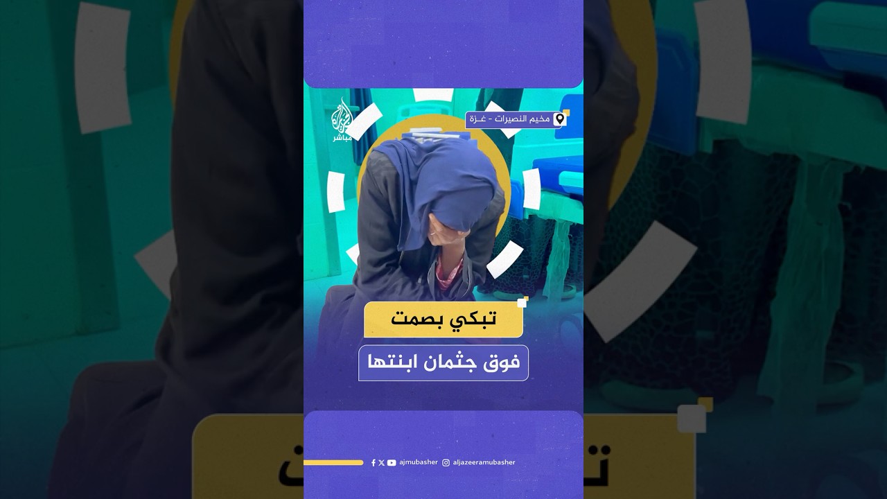 مقطع مؤثر لأم غزاوية تبكي بصمت فوق جثمان ابنتها الشهيدة جراء العدوان الإسرائيلي على مخيم النصيرات