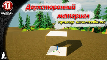 Двухсторонний материал (UE4, UE5)
