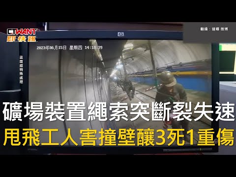 CTWANT 國際新聞 / 礦場裝置繩索突斷裂失速　甩飛工人害撞壁釀3死1重傷