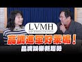 &#39;24.02.29【財經起床號】馮勃翰教授談「LVMH高調進軍好萊塢！品牌行銷新趨勢」