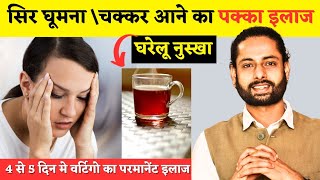 सिर चकराना / चक्कर को कैसे ठीक करें | Vertigo treatment | Vertigo treatment in hindi