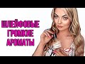 САМЫЕ ШЛЕЙФОВЫЕ И ГРОМКИЕ АРОМАТЫ #парфюмерия #perfume #рекомендации #духи