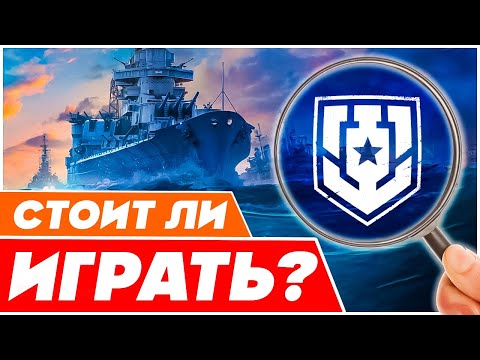 Видео: ОБЗОР WOWS ⚓ Игра Мир Кораблей⚓Корабли World of warships⚓СТОИТ ЛИ играть Ворлд оф Варшипс ЛЕСТА 2024