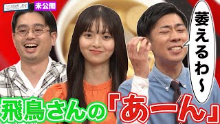 【事務所案件】「アツアツおでん」でトンツカタン森本と一悶着／齋藤飛鳥がハマ・オカモトの”いいね”を監視【YouTube限定公開】2023/10/30OA「ハマスカ放送部」