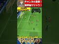 テクドリとドリブル使い分け！4321カスタム戦術ランク１！FC 24 ultimate team #eafc24 #shorts #fc24 #soccer #サッカー