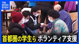 首都圏の学生らがボランティアで支援　3連休最終日　能登半島地震｜TBS NEWS DIG