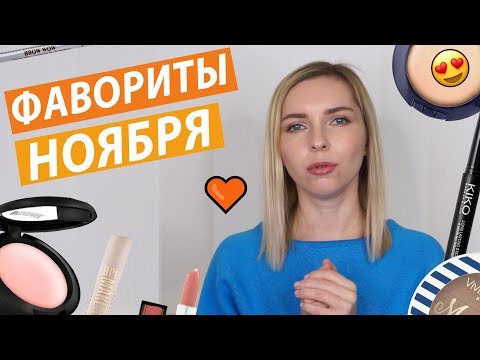 ФАВОРИТЫ МЕСЯЦА / НОЯБРЬ: декоративная косметика и уход