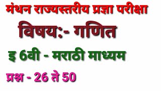 6वी गणित मंथन exam 2023 मराठी मा. | 6th manthan maths paper  #mathsguide #मंथन #manthan
