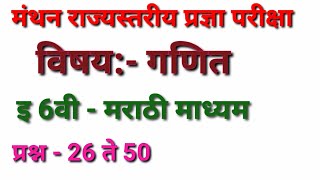 6वी गणित मंथन exam 2023 मराठी मा. उत्तरसूची|6th manthan ganit answerkey #maths_guide #मंथन #manthan