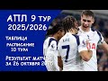 АПЛ 9 тур результат матча за 26 октября. Таблица. Расписание 10 тура.