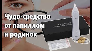 Mole Removal отзывы  Средство от папиллом Удаление родинок дома