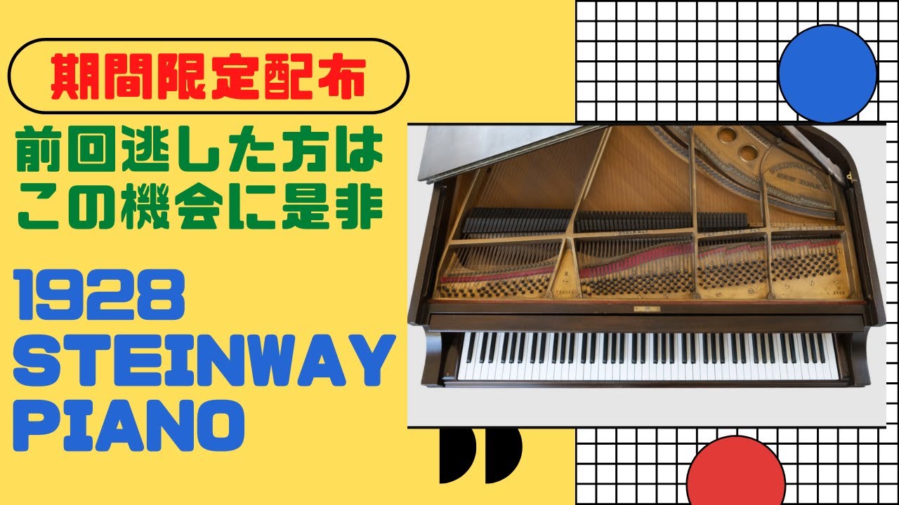 期間限定配布】1928 Steinway Piano 配布再び！ - YouTube