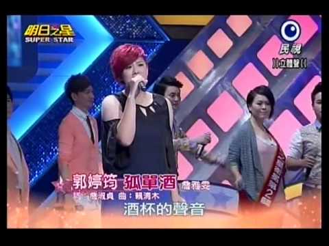 20130921明日之星黑色旋風郭婷筠演唱『孤單酒』