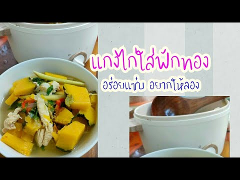 แกงไก่ใส่ฟักทอง-อร่อยแซ่บอยากใ