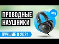 💥 Рейтинг проводных наушников  💥 ТОП 8 лучших для телефона в 2021 году ✅ Вкладыши ✅ Затычки