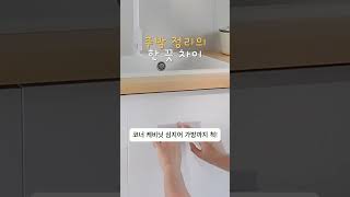 주방 정리의 한 끗 차이 #주방 #수납 #정리 #플라스틱 #쓰레기통 #캐비닛 #코너 #자취템 #신혼부부 #핫템
